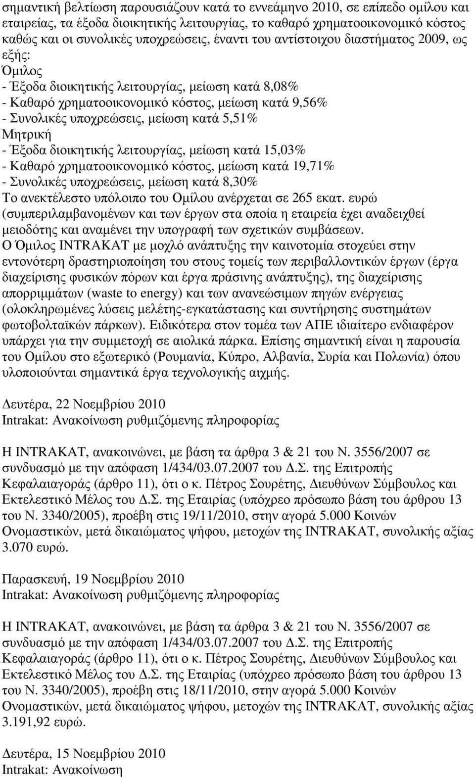 5,51% Μητρική - Έξοδα διοικητικής λειτουργίας, µείωση κατά 15,03% - Καθαρό χρηµατοοικονοµικό κόστος, µείωση κατά 19,71% - Συνολικές υποχρεώσεις, µείωση κατά 8,30% Το ανεκτέλεστο υπόλοιπο του Οµίλου