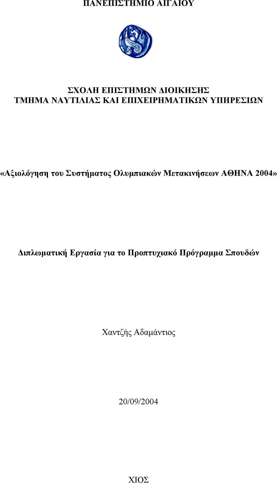 Συστήματος Ολυμπιακών Μετακινήσεων ΑΘΗΝΑ 2004» Διπλωματική