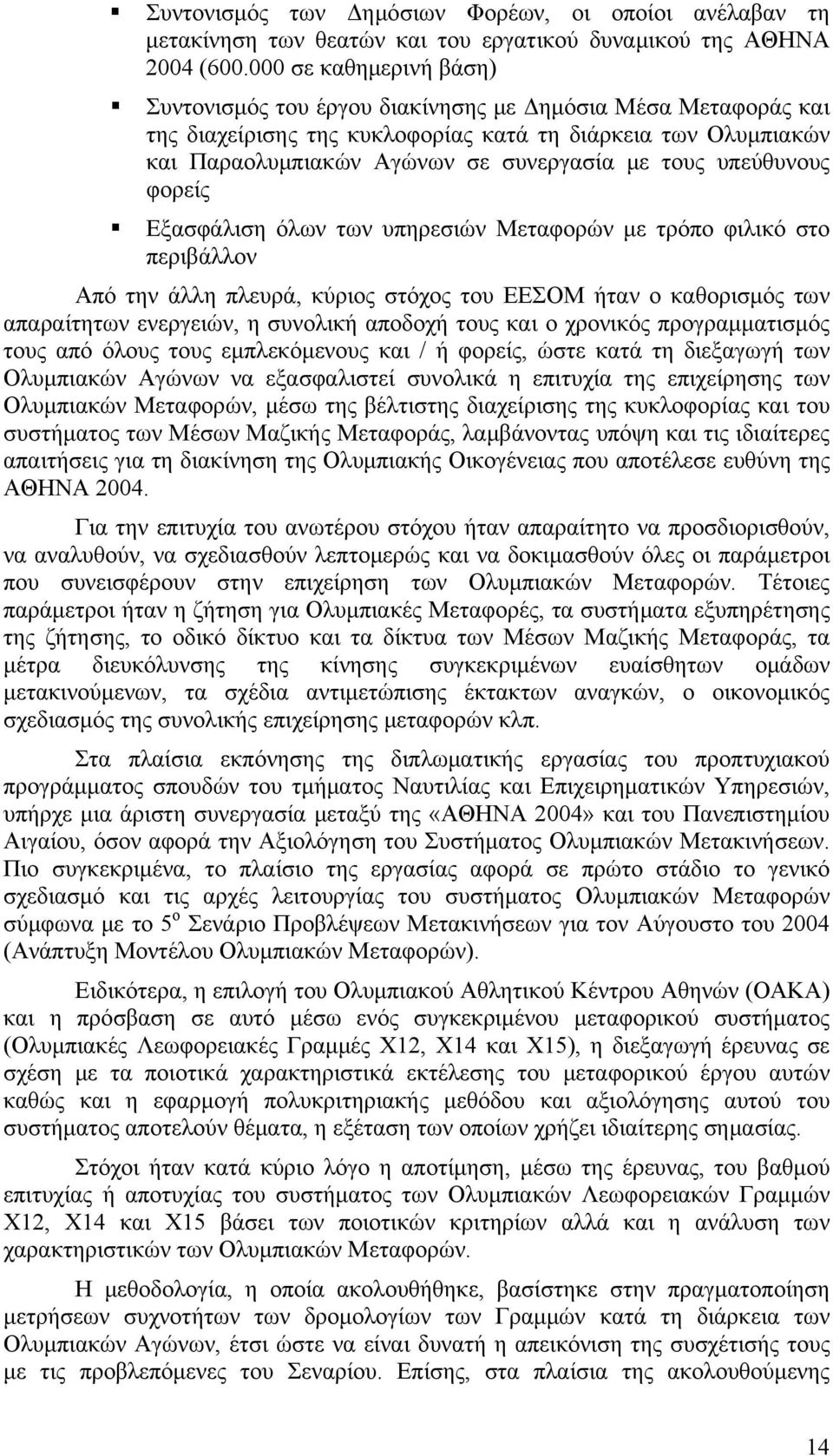 υπεύθυνους φορείς Εξασφάλιση όλων των υπηρεσιών Μεταφορών με τρόπο φιλικό στο περιβάλλον Από την άλλη πλευρά, κύριος στόχος του ΕΕΣΟΜ ήταν ο καθορισμός των απαραίτητων ενεργειών, η συνολική αποδοχή