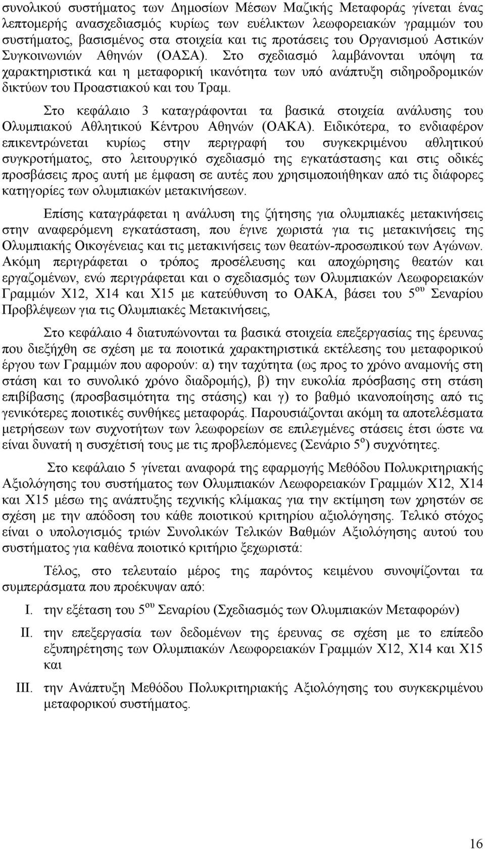 Στο κεφάλαιο 3 καταγράφονται τα βασικά στοιχεία ανάλυσης του Ολυμπιακού Αθλητικού Κέντρου Αθηνών (ΟΑΚΑ).