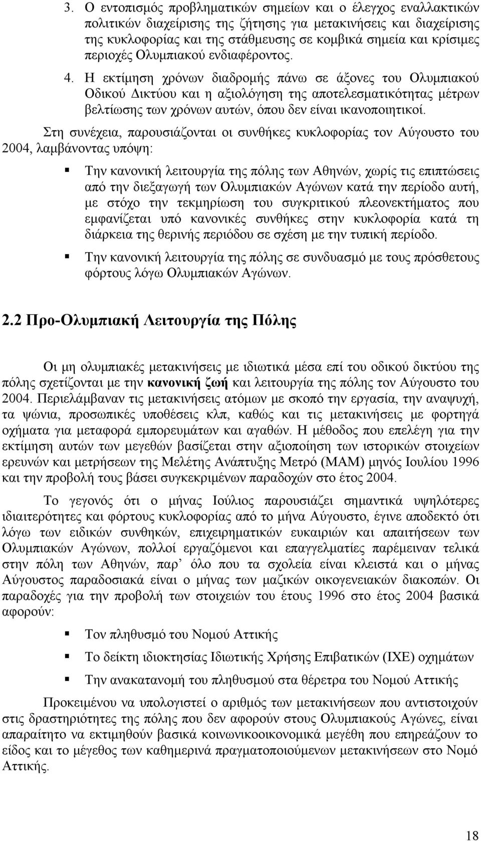 Η εκτίμηση χρόνων διαδρομής πάνω σε άξονες του Ολυμπιακού Οδικού Δικτύου και η αξιολόγηση της αποτελεσματικότητας μέτρων βελτίωσης των χρόνων αυτών, όπου δεν είναι ικανοποιητικοί.