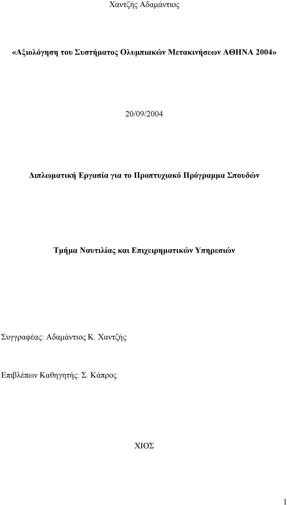 Προπτυχιακό Πρόγραμμα Σπουδών Τμήμα Ναυτιλίας και Επιχειρηματικών