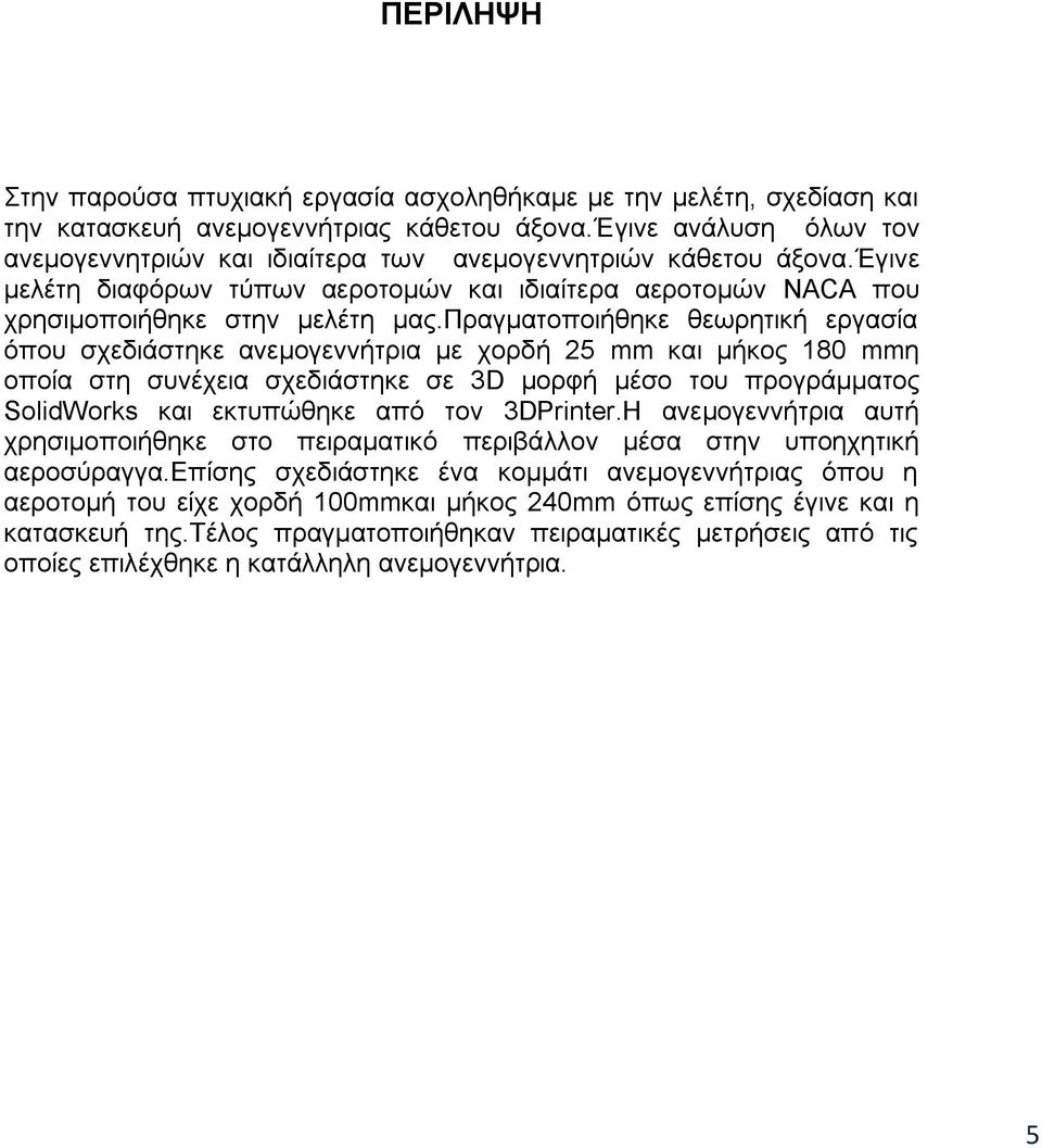 πξαγκαηνπνηήζεθε ζεσξεηηθή εξγαζία φπνπ ζρεδηάζηεθε αλεκνγελλήηξηα κε ρνξδή 25 mm θαη κήθνο 180 mmε νπνία ζηε ζπλέρεηα ζρεδηάζηεθε ζε 3D κνξθή κέζν ηνπ πξνγξάκκαηνο SolidWorks θαη εθηππψζεθε απφ ηνλ