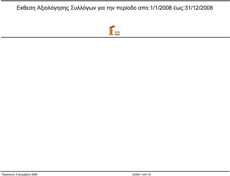 έως:31/12/2008 Παρασκευή, 5