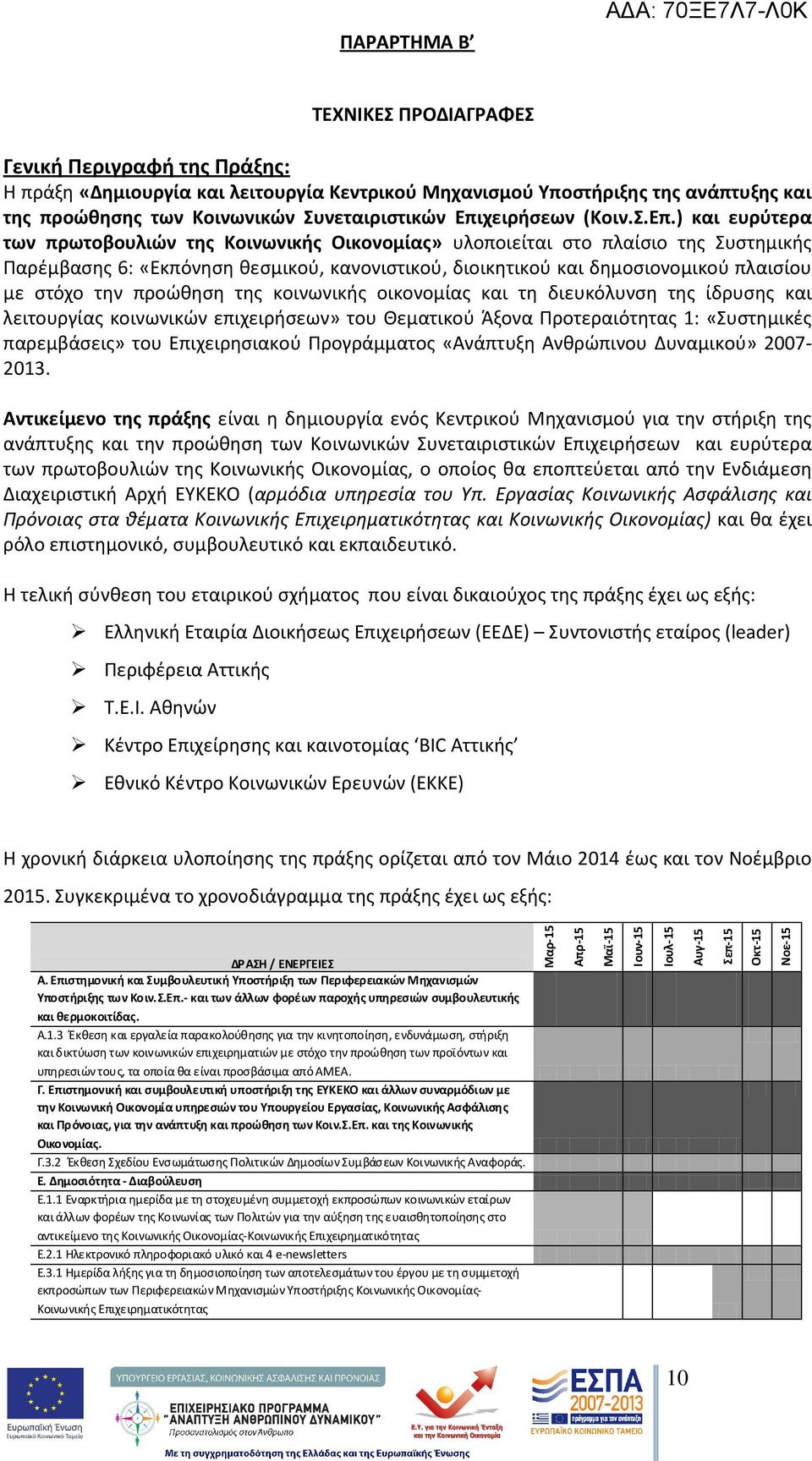 δημοσιονομικού πλαισίου με στόχο την προώθηση της κοινωνικής οικονομίας και τη διευκόλυνση της ίδρυσης και λειτουργίας κοινωνικών επιχειρήσεων» του Θεματικού Άξονα Προτεραιότητας 1: «Συστημικές