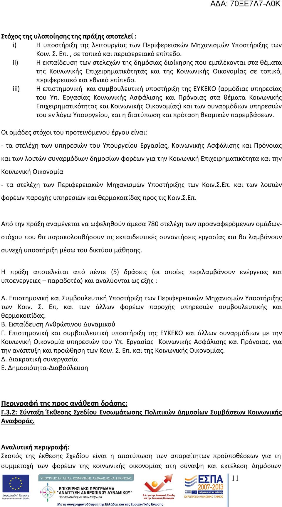 iii) Η επιστημονική και συμβουλευτική υποστήριξη της ΕΥΚΕΚΟ (αρμόδιας υπηρεσίας του Υπ.