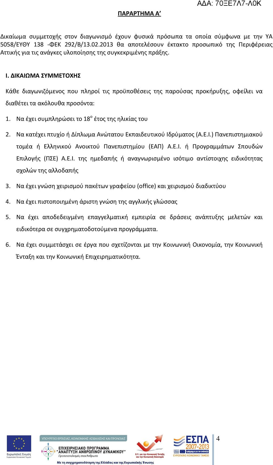 ΔΙΚΑΙΩΜΑ ΣΥΜΜΕΤΟΧΗΣ Κάθε διαγωνιζόμενος που πληροί τις προϋποθέσεις της παρούσας προκήρυξης, οφείλει να διαθέτει τα ακόλουθα προσόντα: 1. Να έχει συμπληρώσει το 18 ο έτος της ηλικίας του 2.