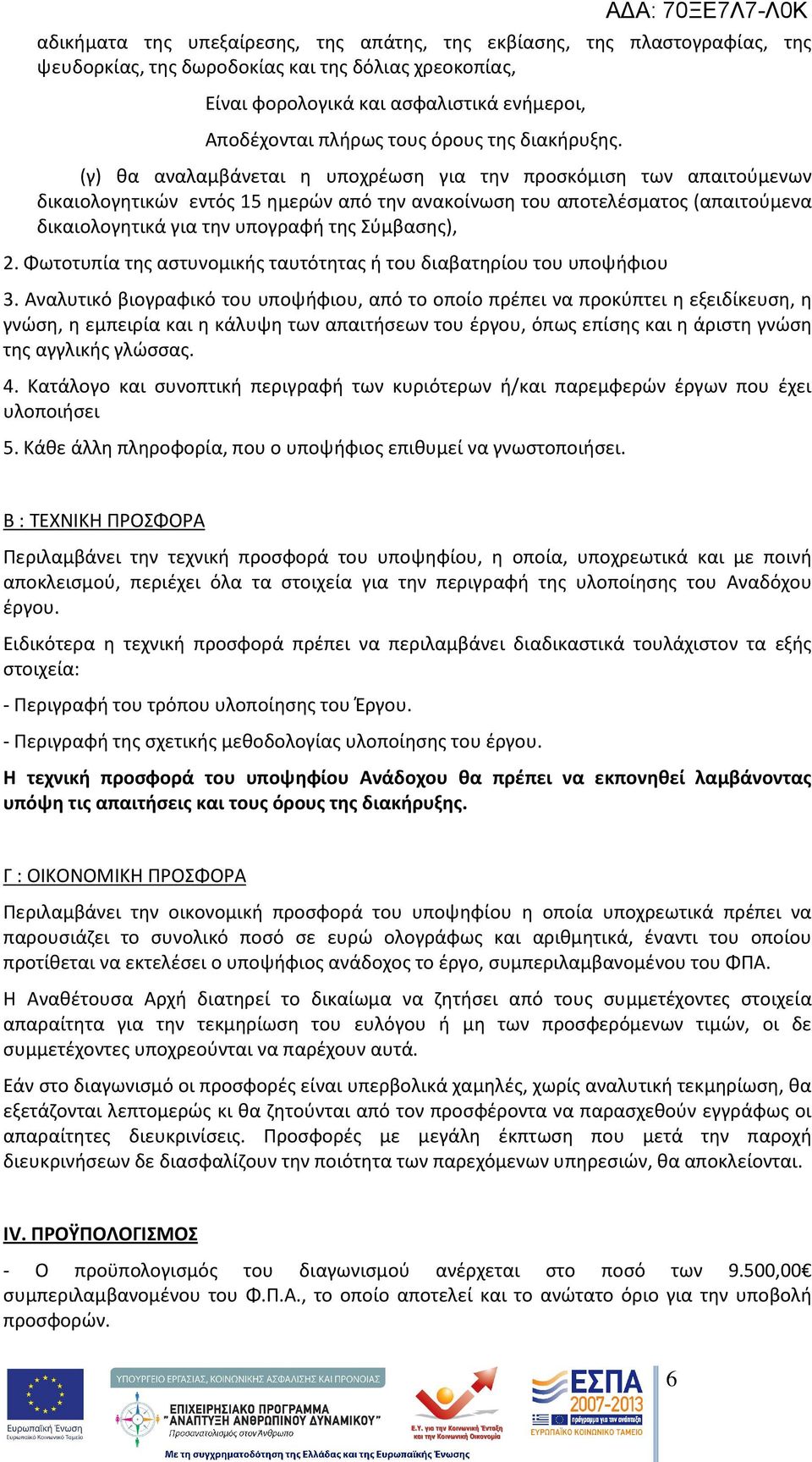 (γ) θα αναλαμβάνεται η υποχρέωση για την προσκόμιση των απαιτούμενων δικαιολογητικών εντός 15 ημερών από την ανακοίνωση του αποτελέσματος (απαιτούμενα δικαιολογητικά για την υπογραφή της Σύμβασης), 2.