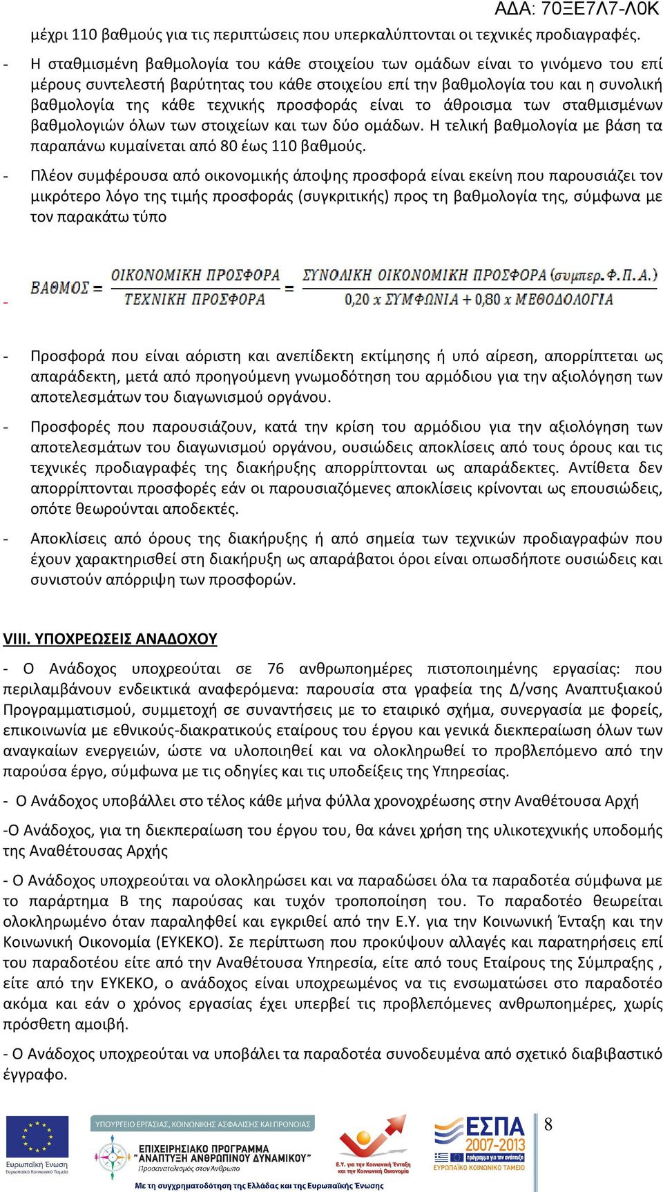 προσφοράς είναι το άθροισμα τωv σταθμισμένων βαθμολογιών όλων των στοιχείων και των δύο ομάδων. Η τελική βαθμολογία με βάση τα παραπάνω κυμαίνεται από 80 έως 110 βαθμούς.