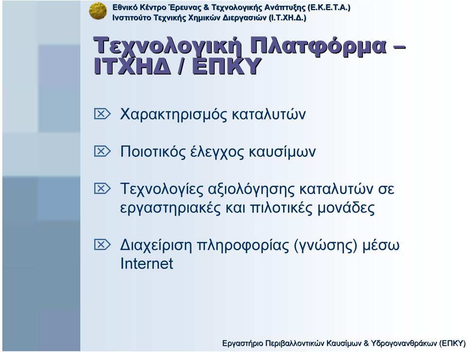 αξιολόγησης καταλυτών σε εργαστηριακές και