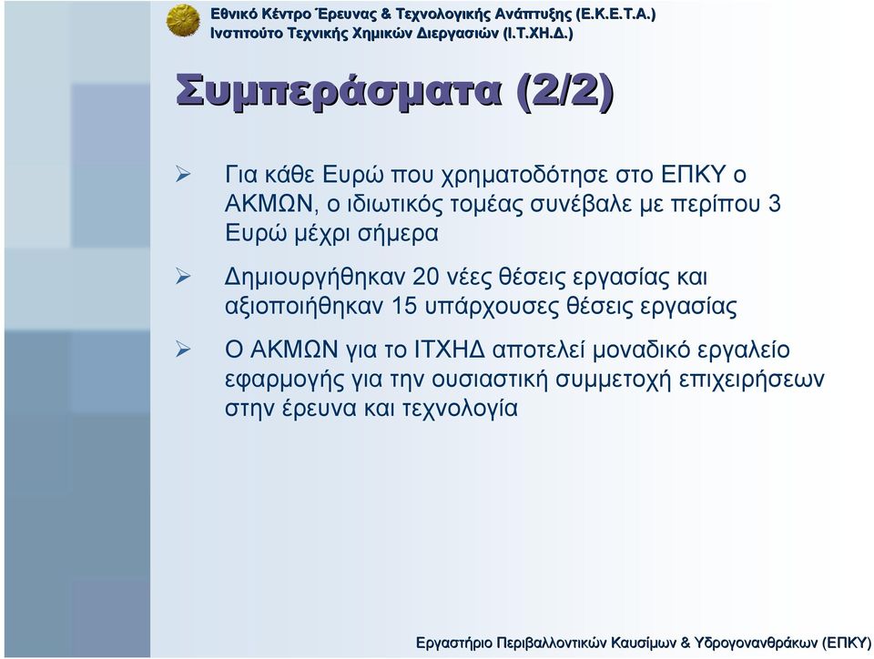 εργασίας και αξιοποιήθηκαν 15 υπάρχουσες θέσεις εργασίας Ο ΑΚΜΩΝ για το ΙΤΧΗ