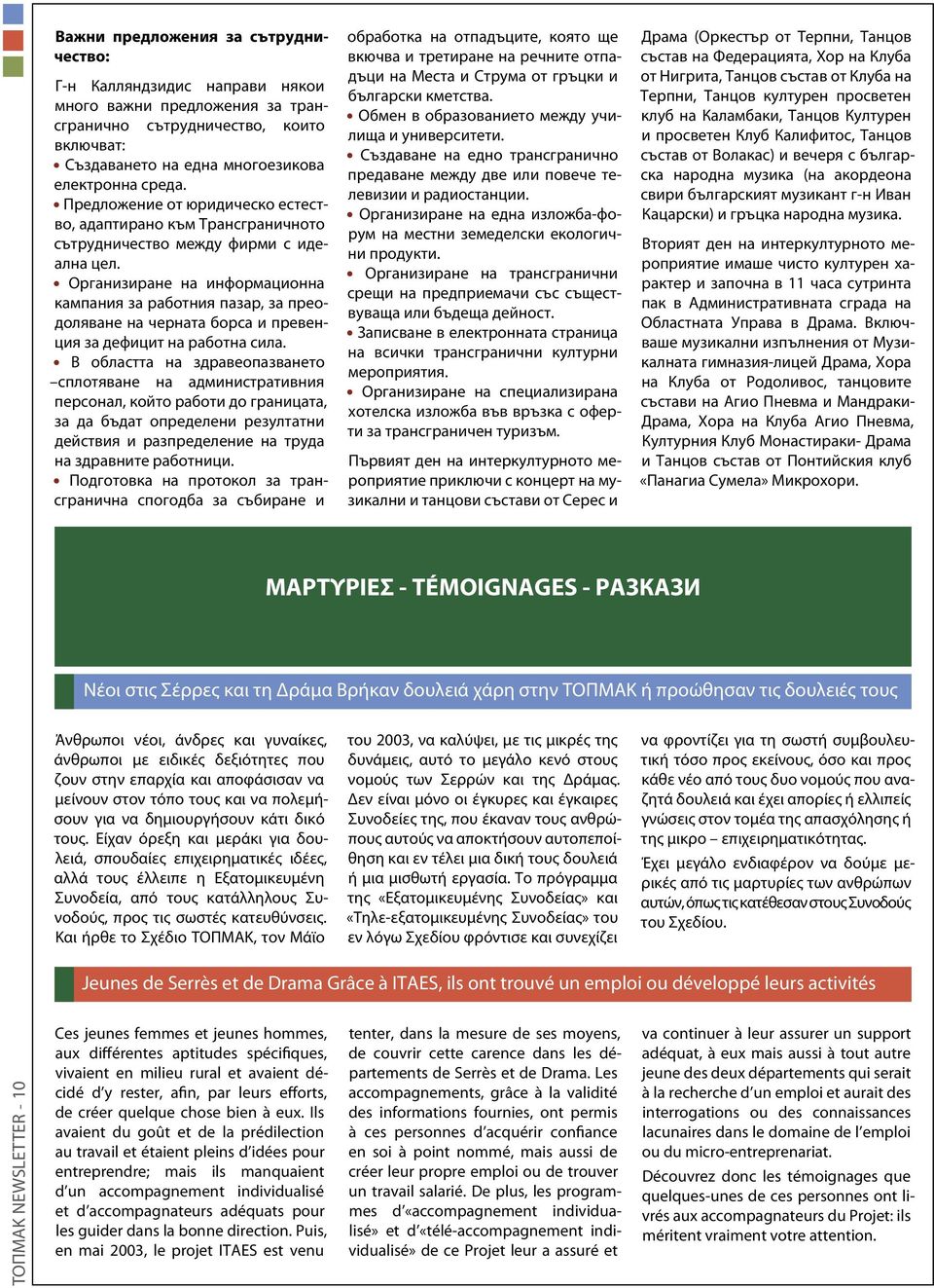 Организиране на информационна кампания за работния пазар, за преодоляване на черната борса и превенция за дефицит на работна сила.