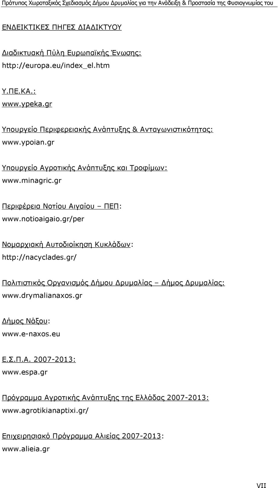 gr Περιφέρεια Νοτίου Αιγαίου ΠΕΠ: www.notioaigaio.gr/per Νοµαρχιακή Αυτοδιοίκηση Κυκλάδων: http://nacyclades.
