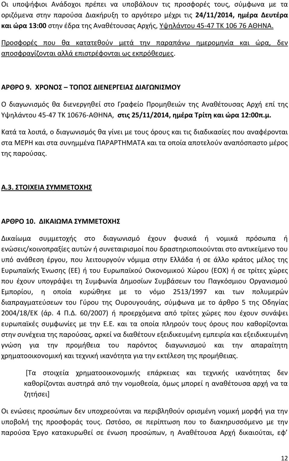 ΧΡΟΝΟΣ ΤΟΠΟΣ ΔΙΕΝΕΡΓΕΙΑΣ ΔΙΑΓΩΝΙΣΜΟΥ Ο διαγωνισμό