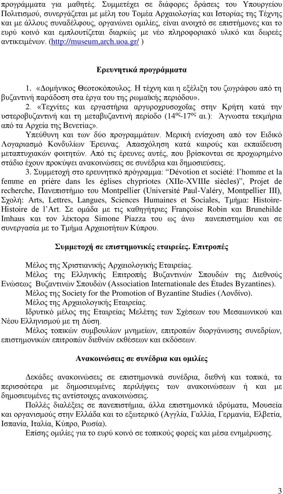 επιστήμονες και το ευρύ κοινό και εμπλουτίζεται διαρκώς με νέο πληροφοριακό υλικό και δωρεές αντικειμένων. (http://museum,arch.uoa.gr/ ) Ερευνητικά προγράμματα 1. «Δομήνικος Θεοτοκόπουλος.