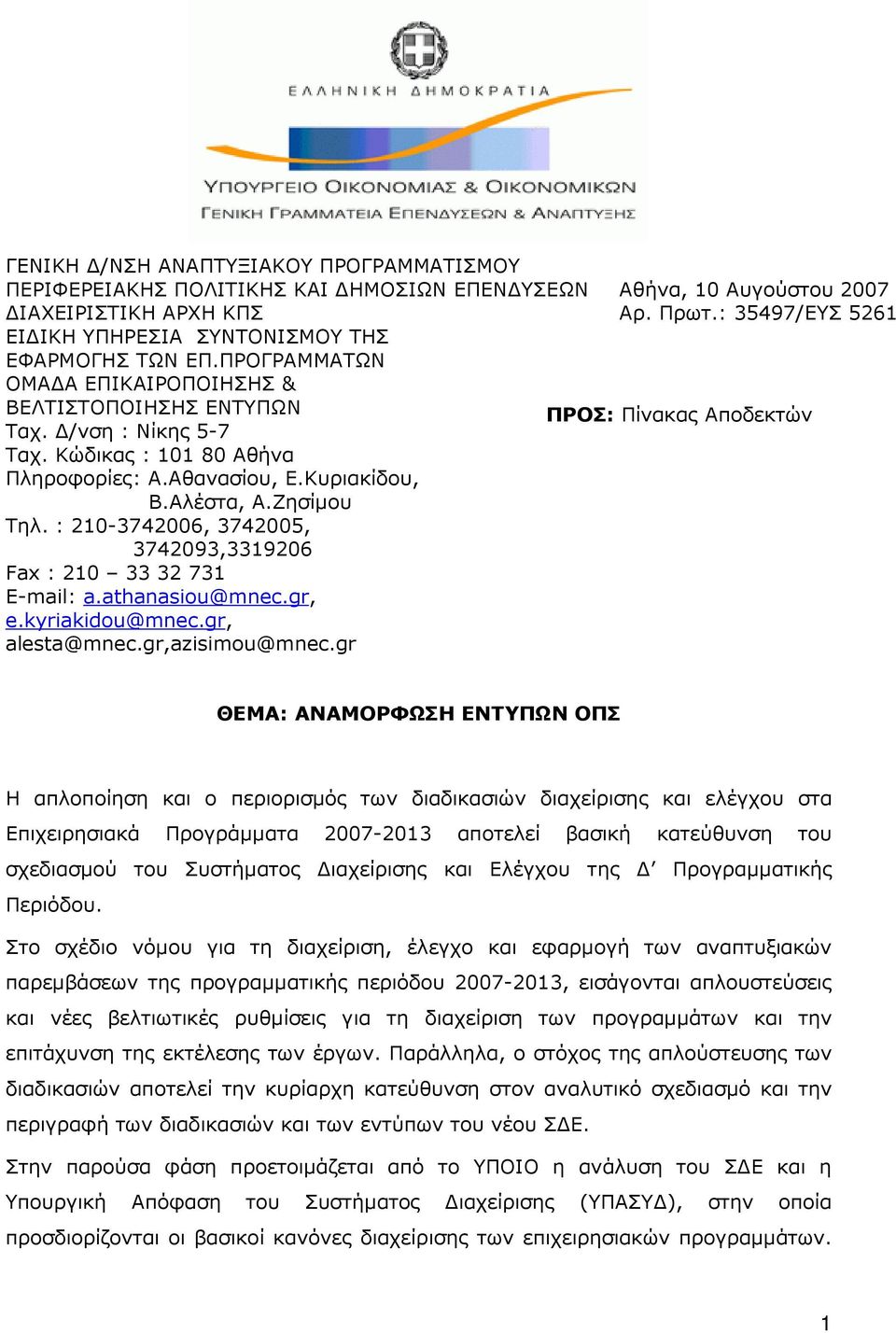 : 210-3742006, 3742005, 3742093,3319206 Fax : 210 33 32 731 Ε-mail: a.athanasiou@mnec.gr, e.kyriakidou@mnec.gr, alesta@mnec.gr,azisimou@mnec.gr Αθήνα, 10 Αυγούστου 2007 Αρ. Πρωτ.