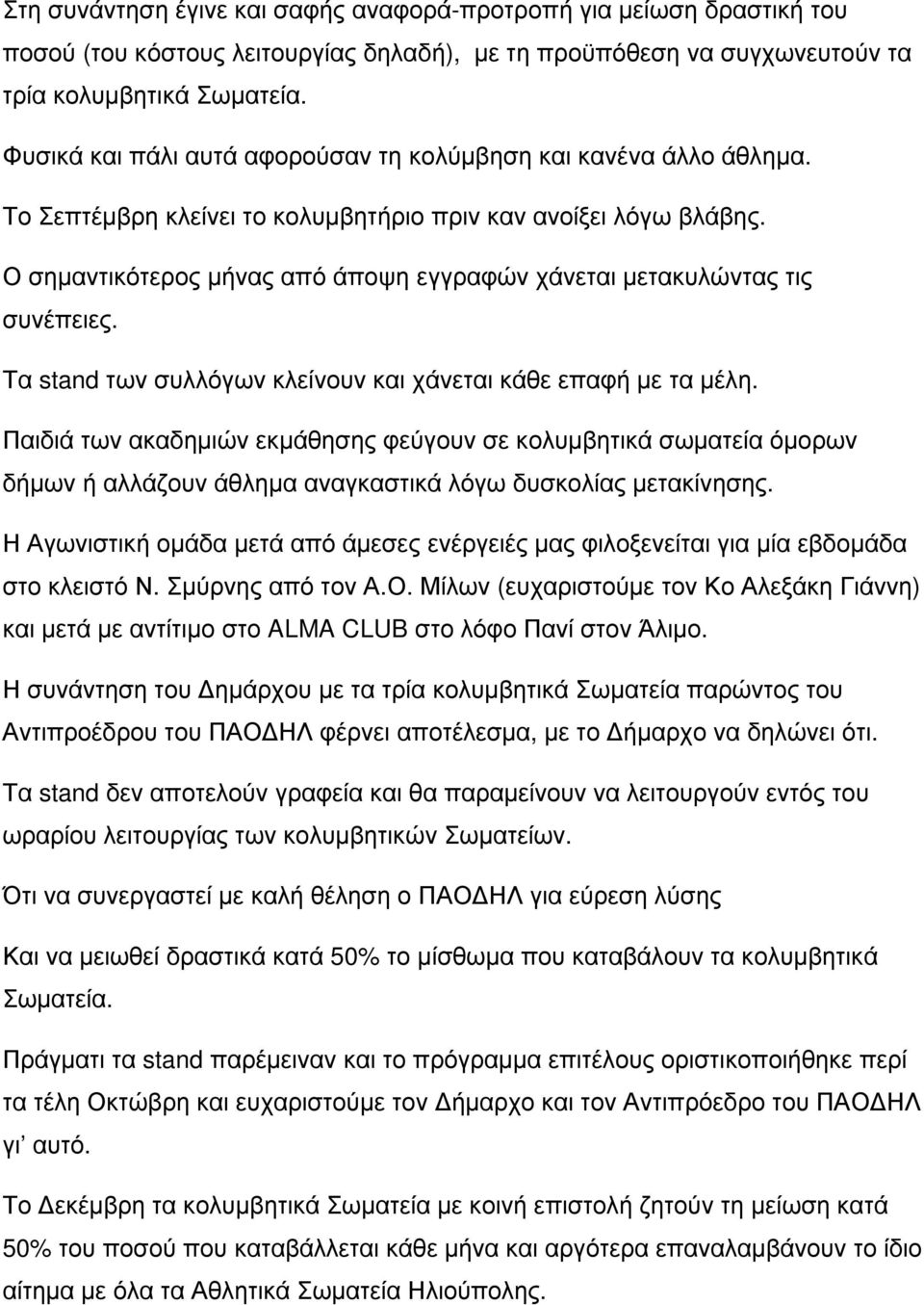 Ο σηµαντικότερος µήνας από άποψη εγγραφών χάνεται µετακυλώντας τις συνέπειες. Τα stand των συλλόγων κλείνουν και χάνεται κάθε επαφή µε τα µέλη.