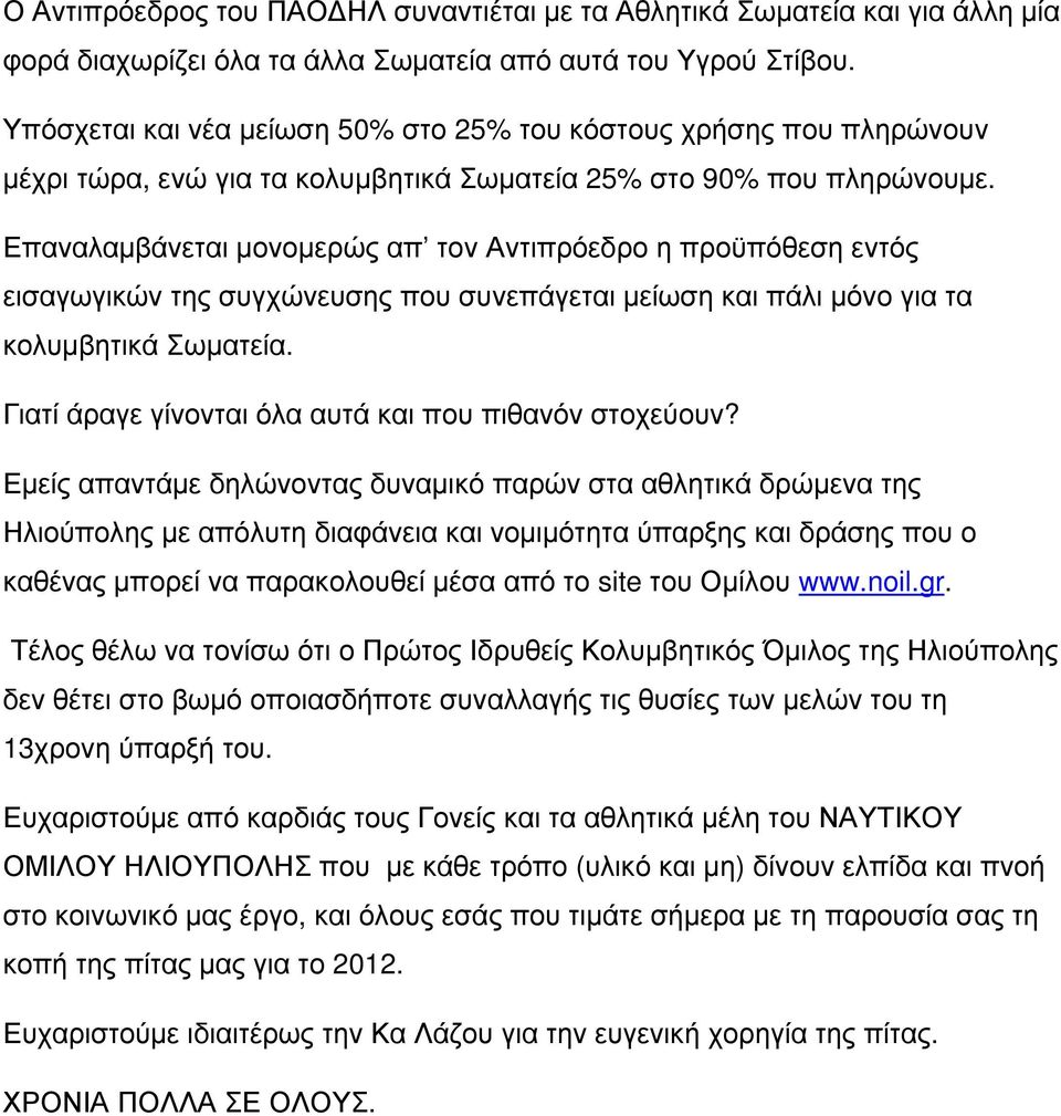 Επαναλαµβάνεται µονοµερώς απ τον Αντιπρόεδρο η προϋπόθεση εντός εισαγωγικών της συγχώνευσης που συνεπάγεται µείωση και πάλι µόνο για τα κολυµβητικά Σωµατεία.