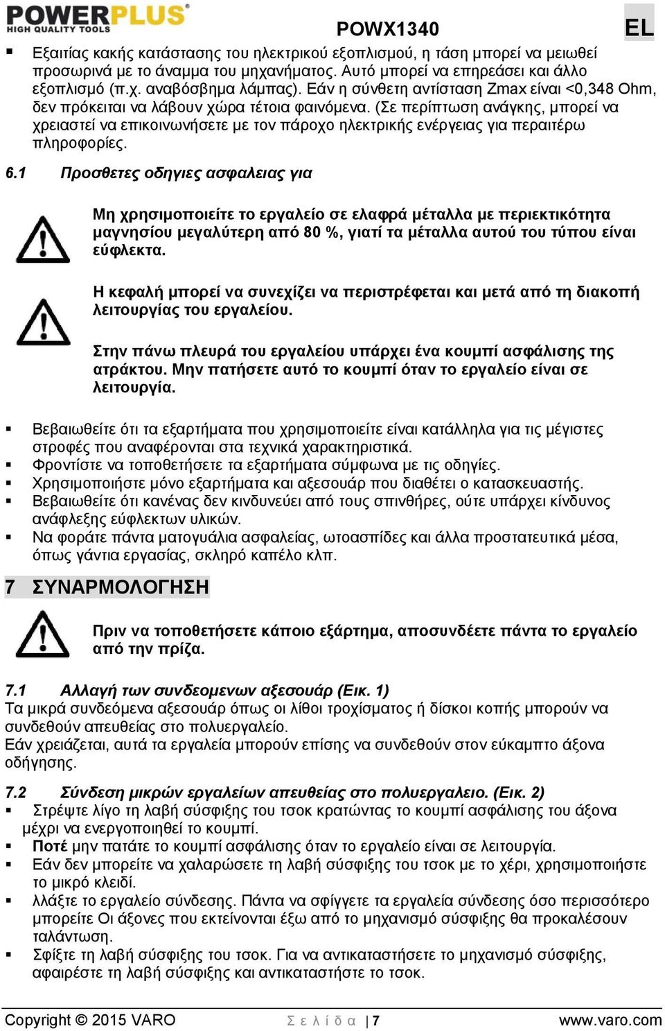 (Σε περίπτωση ανάγκης, μπορεί να χρειαστεί να επικοινωνήσετε με τον πάροχο ηλεκτρικής ενέργειας για περαιτέρω πληροφορίες. 6.