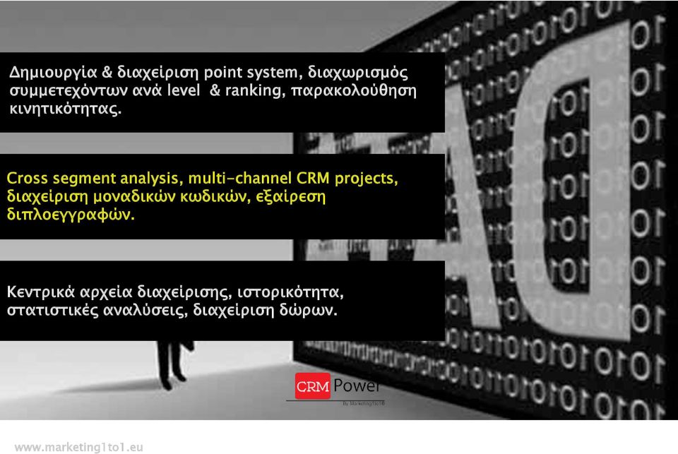 Cross segment analysis, multi-channel CRM projects, διαχείριση μοναδικών