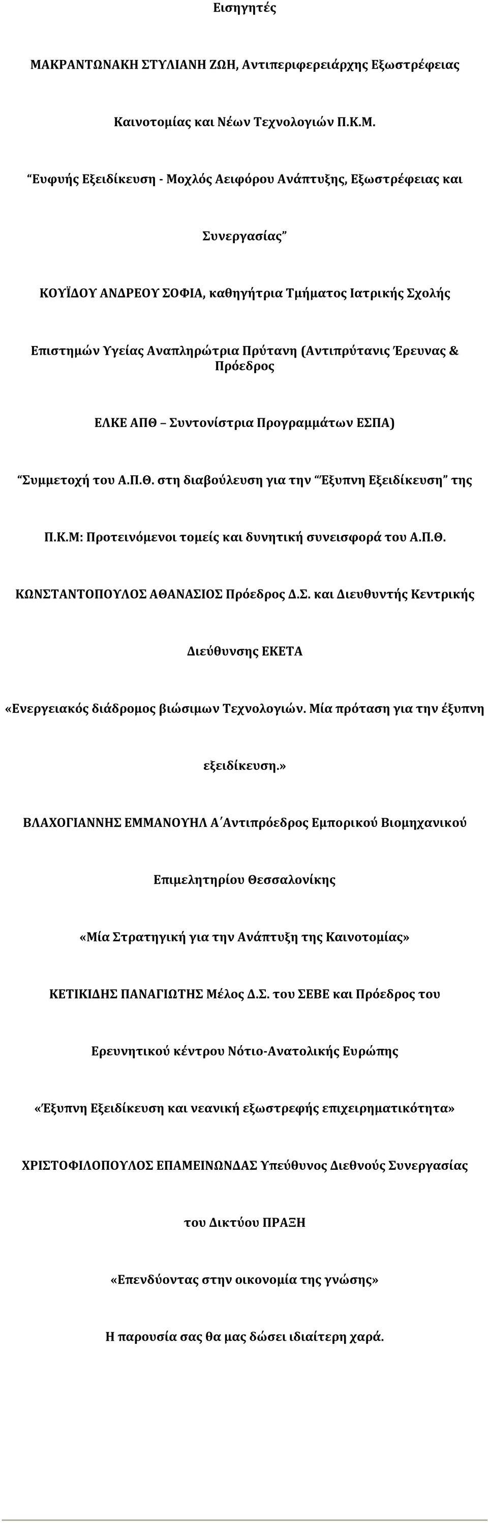 Ευφυής Εξειδίκευση - Μοχλός Αειφόρου Ανάπτυξης, Εξωστρέφειας και Συνεργασίας ΚΟΥΪΔΟΥ ΑΝΔΡΕΟΥ ΣΟΦΙΑ, καθηγήτρια Τμήματος Ιατρικής Σχολής Επιστημών Υγείας Αναπληρώτρια Πρύτανη (Αντιπρύτανις Έρευνας &