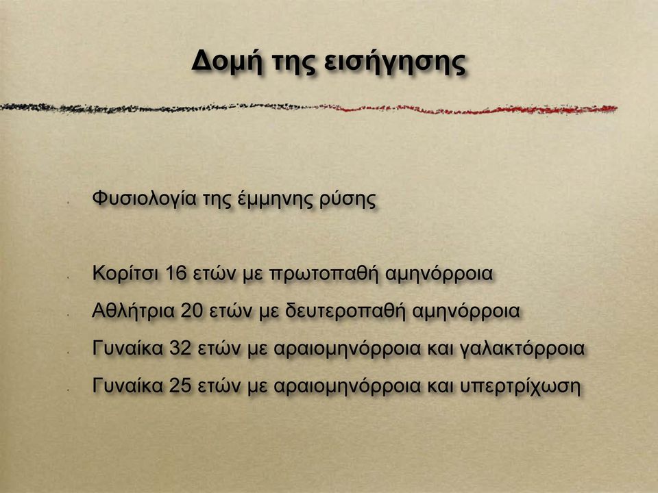 δευτεροπαθή αμηνόρροια Γυναίκα 32 ετών με αραιομηνόρροια