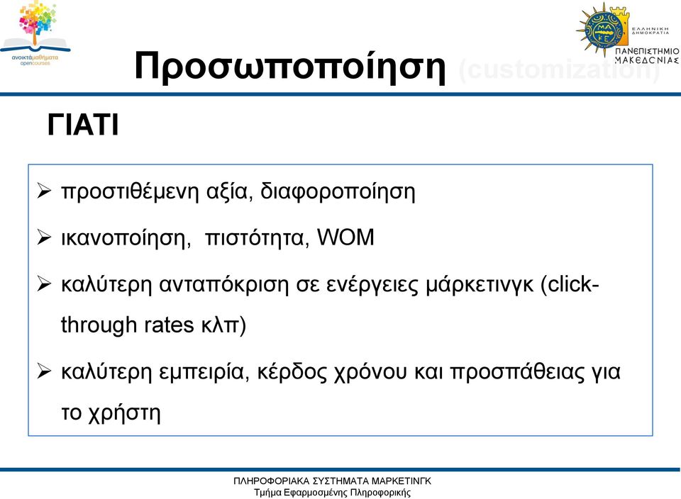 ανταπόκριση σε ενέργειες μάρκετινγκ (clickthrough rates