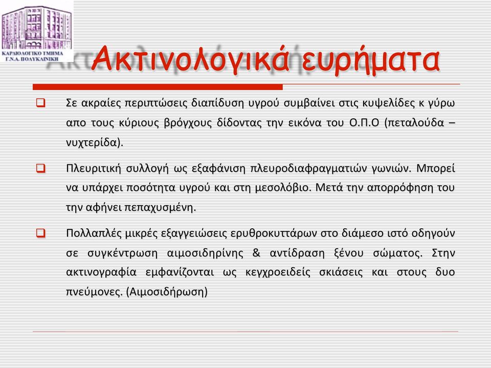 Μπορεί να υπάρχει ποσότητα υγρού και στη μεσολόβιο. Μετά την απορρόφηση του την αφήνει πεπαχυσμένη.