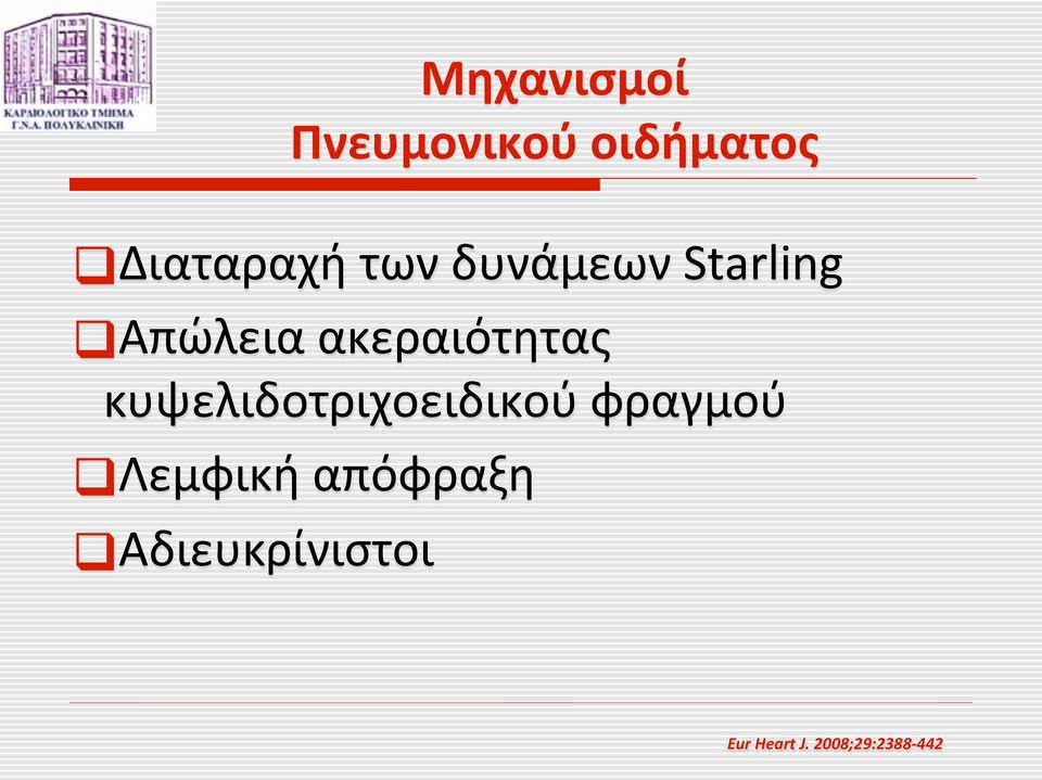 Λεμφική απόφραξη Αδιευκρίνιστοι Μηχανισμοί