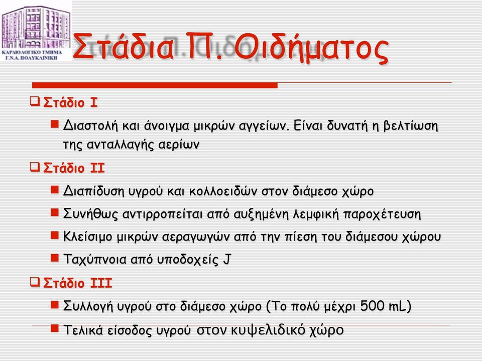 Συνήθως αντιρροπείται από αυξηµένη λεµφική παροχέτευση Κλείσιµο µικρών αεραγωγών από την πίεση του