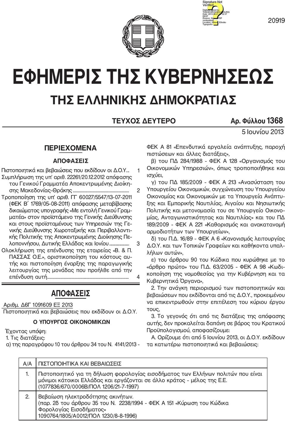 ΓΓ 60027/5547/13 07 2011 (ΦΕΚ Β 1769/05 08 2011) απόφασης μεταβίβασης δικαιώματος υπογραφής «Με εντολή Γενικού Γραμ ματέα» στον προϊστάμενο της Γενικής Διεύθυνσης και στους προϊσταμένους των