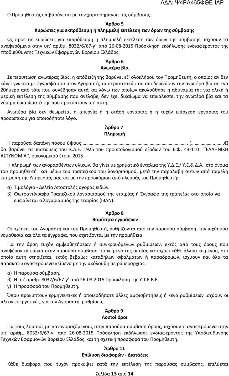 8032/6/67-γ από 26-08-2015 Πρόσκληση εκδήλωσης ενδιαφέροντος της Υποδιεύθυνσης Τεχνικών Εφαρμογών Βορείου Ελλάδος.