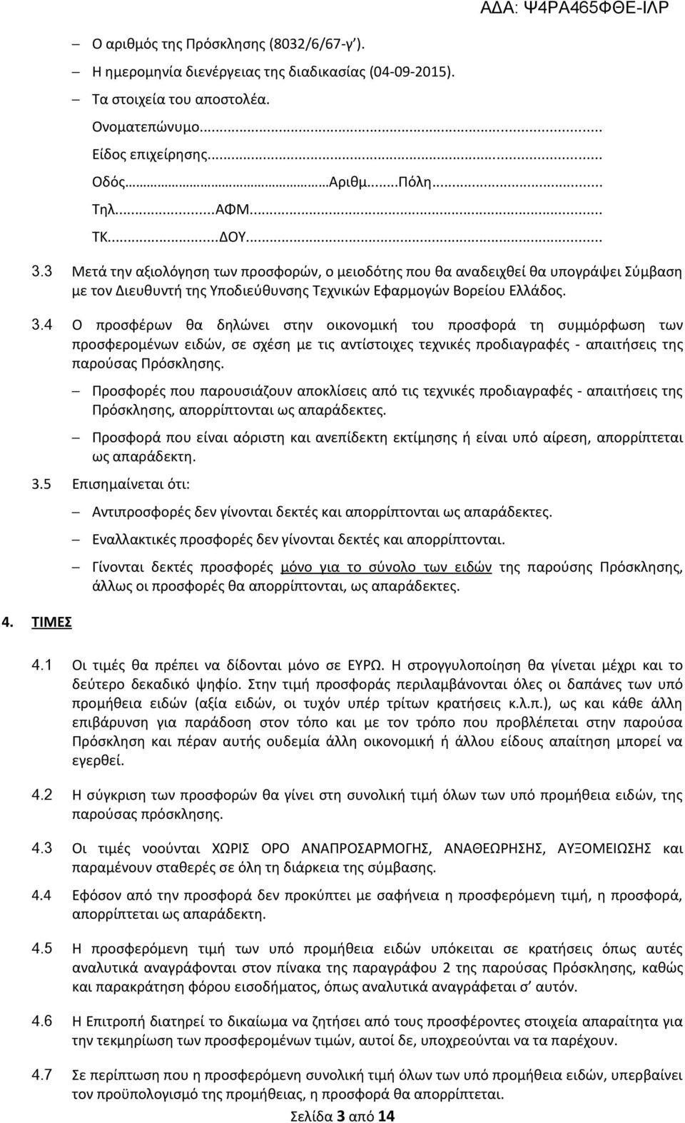 Προσφορές που παρουσιάζουν αποκλίσεις από τις τεχνικές προδιαγραφές - απαιτήσεις της Πρόσκλησης, απορρίπτονται ως απαράδεκτες.