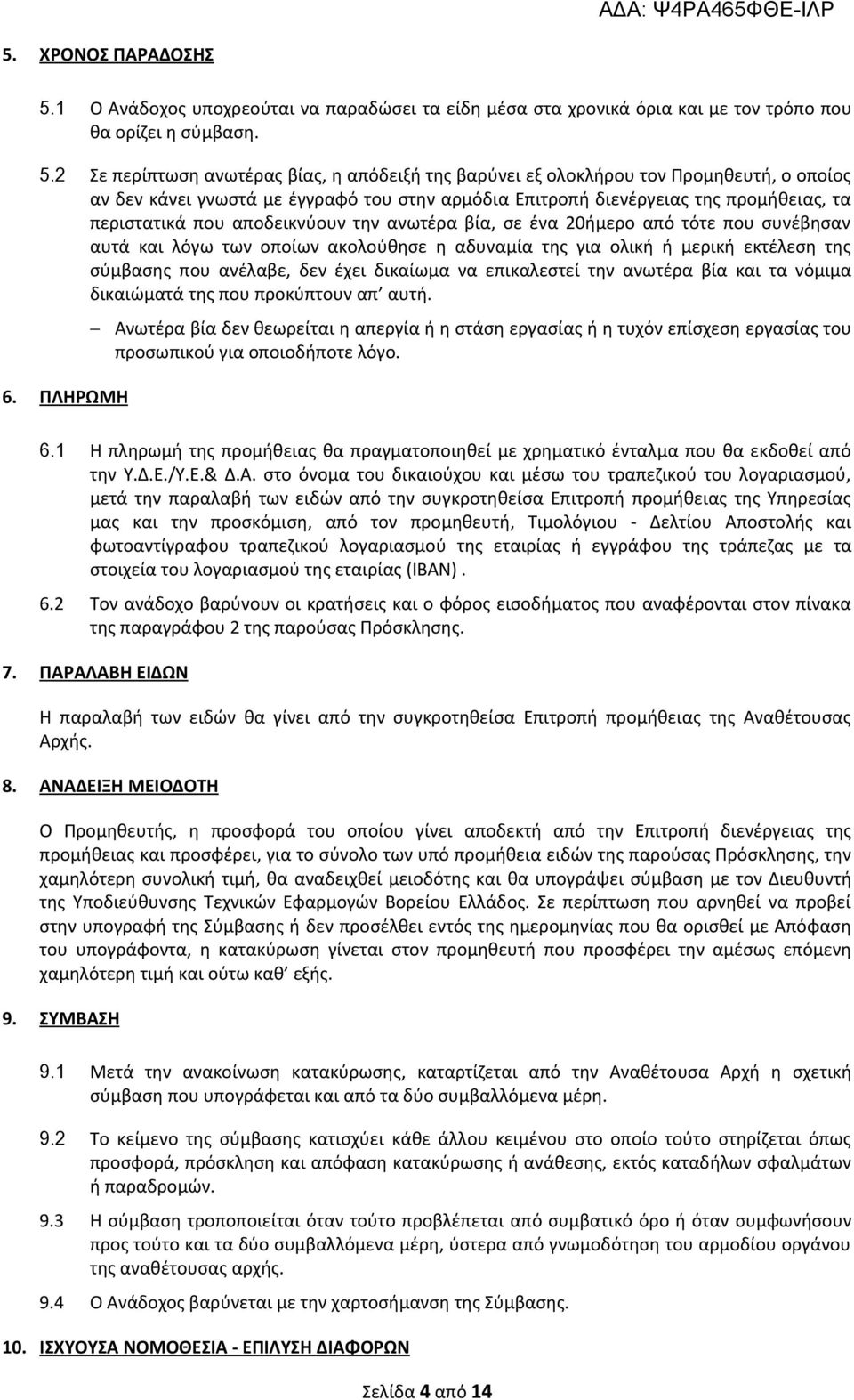 2 Σε περίπτωση ανωτέρας βίας, η απόδειξή της βαρύνει εξ ολοκλήρου τον Προμηθευτή, ο οποίος αν δεν κάνει γνωστά με έγγραφό του στην αρμόδια Επιτροπή διενέργειας της προμήθειας, τα περιστατικά που