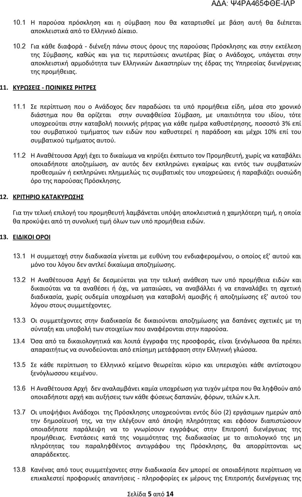 των Ελληνικών Δικαστηρίων της έδρας της Υπηρεσίας διενέργειας της προμήθειας. 11. ΚΥΡΩΣΕΙΣ - ΠΟΙΝΙΚΕΣ ΡΗΤΡΕΣ 11.