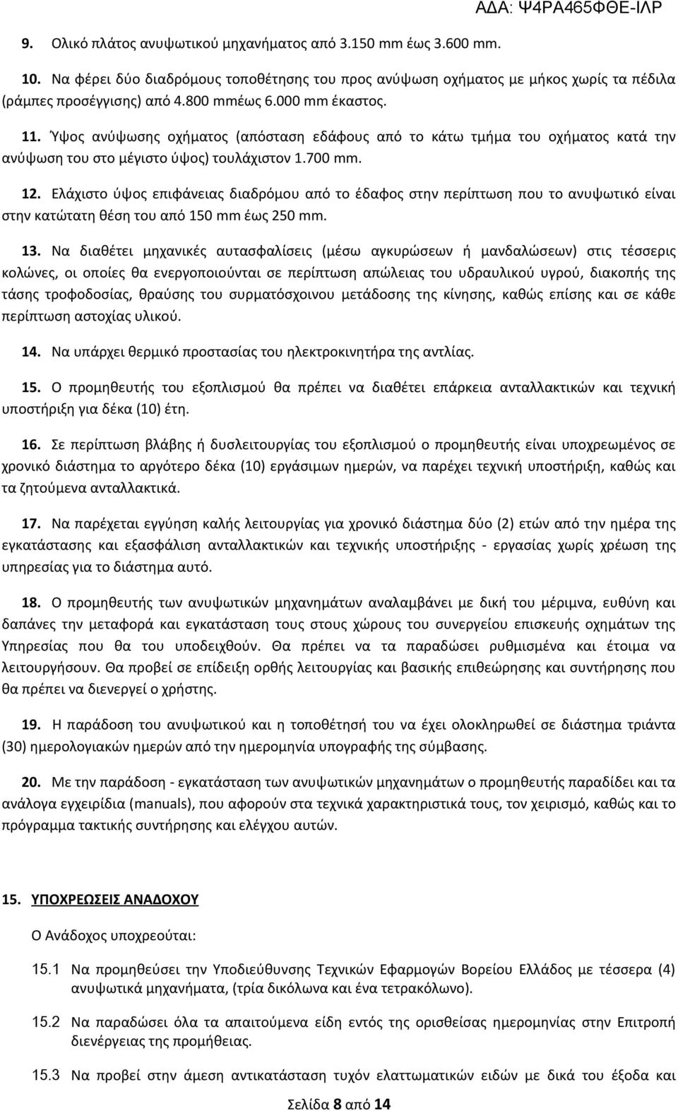 Ελάχιστο ύψος επιφάνειας διαδρόμου από το έδαφος στην περίπτωση που το ανυψωτικό είναι στην κατώτατη θέση του από 150 mm έως 250 mm. 13.