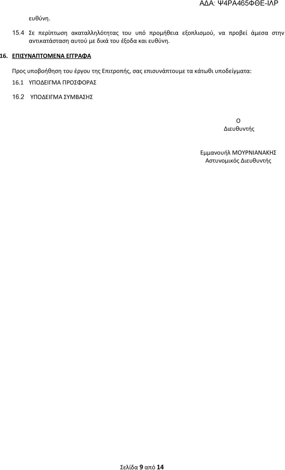 αντικατάσταση αυτού με δικά του έξοδα και ευθύνη. 16.