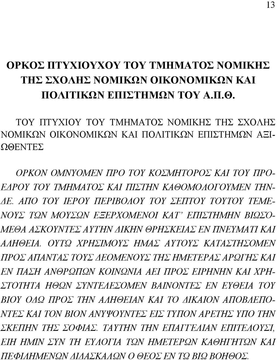 ΔΕ. ΑΠΟ ΤΟΥ ΙΕΡΟΥ ΠΕΡΙΒΟΛΟΥ ΤΟΥ ΣΕΠΤΟΥ ΤΟΥΤΟΥ ΤΕΜΕ- ΝΟΥΣ ΤΩΝ ΜΟΥΣΩΝ ΕΞΕΡΧΟΜΕΝΟΙ ΚΑΤ ΕΠΙΣΤΗΜΗΝ ΒΙΩΣΌ- ΜΕΘΑ ΑΣΚΟΥΝΤΕΣ ΑΥΤΉΝ ΔΙΚΗΝ ΘΡΗΣΚΕΙΑΣ ΕΝ ΠΝΕΥΜΑΤΙ ΚΑΙ ΑΛΗΘΕΙΑ.