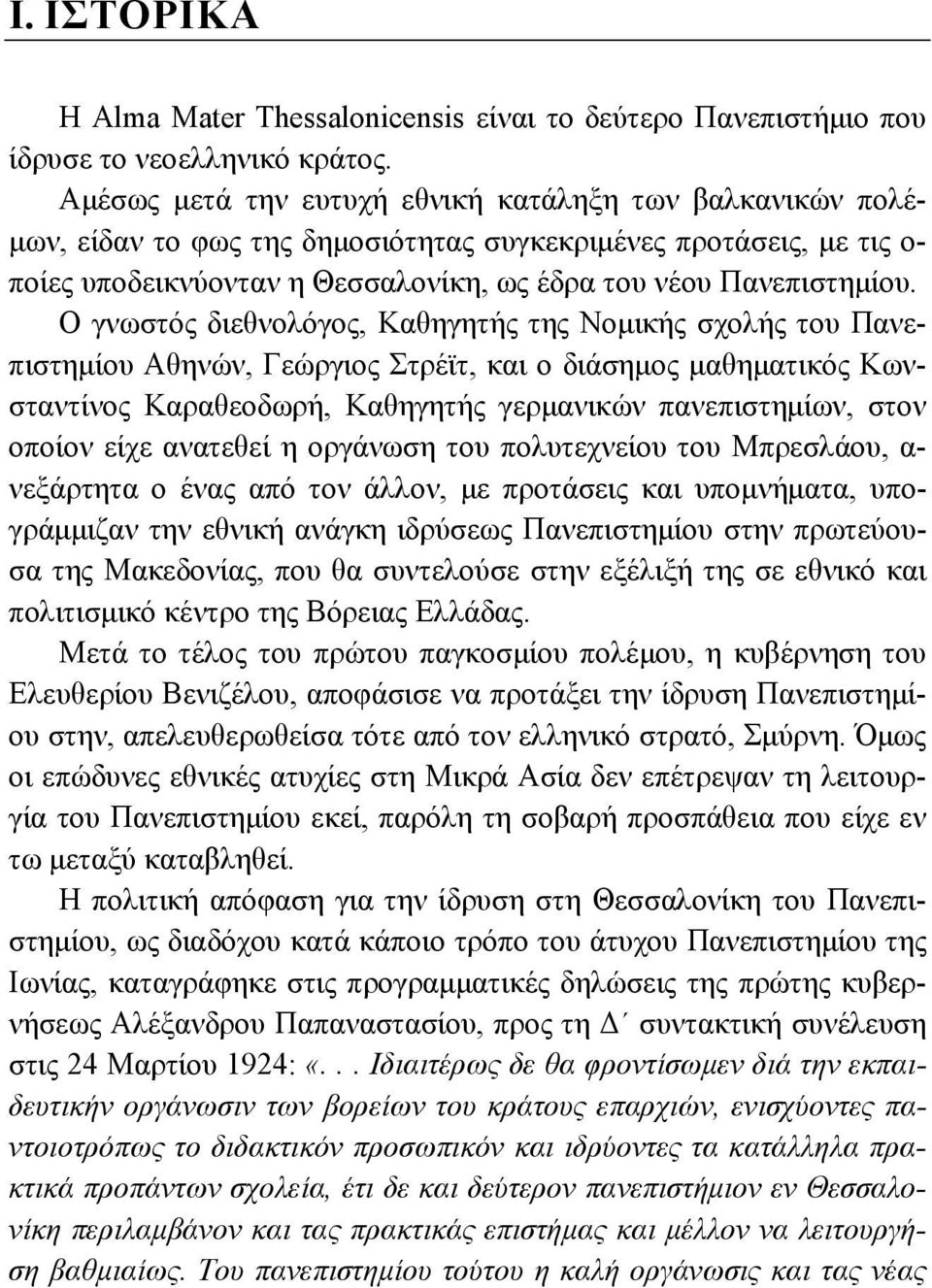 Ο γνωστός διεθνολόγος, Καθηγητής της Νομικής σχολής του Πανεπιστημίου Αθηνών, Γεώργιος Στρέϊτ, και ο διάσημος μαθηματικός Κωνσταντίνος Καραθεοδωρή, Καθηγητής γερμανικών πανεπιστημίων, στον οποίον