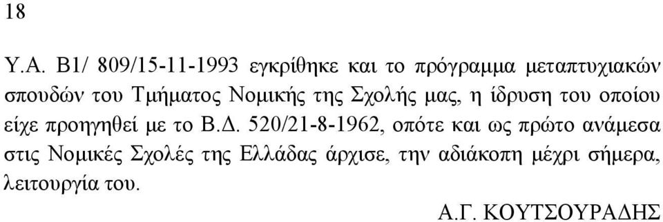 Τμήματος Νομικής της Σχολής μας, η ίδρυση του οποίου είχε προηγηθεί με το Β.