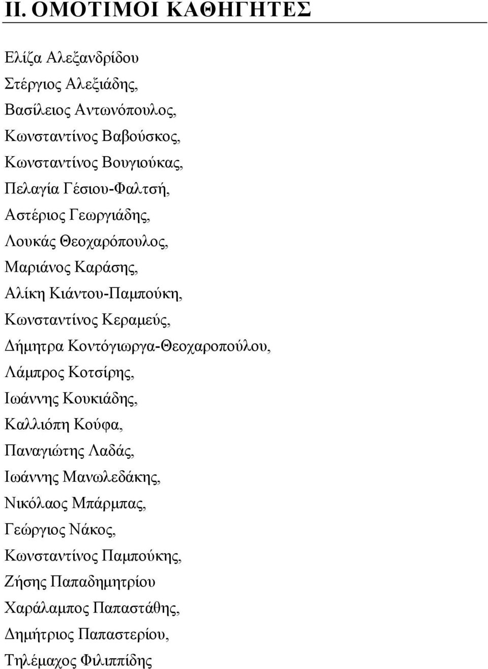 Δήμητρα Κοντόγιωργα-Θεοχαροπούλου, Λάμπρος Κοτσίρης, Ιωάννης Κουκιάδης, Καλλιόπη Κούφα, Παναγιώτης Λαδάς, Ιωάννης Μανωλεδάκης,