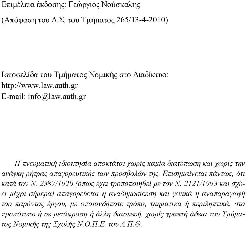 Επισημαίνεται πάντως, ότι κατά τον Ν. 2387/1920 (όπως έχει τροποποιηθεί με τον Ν.