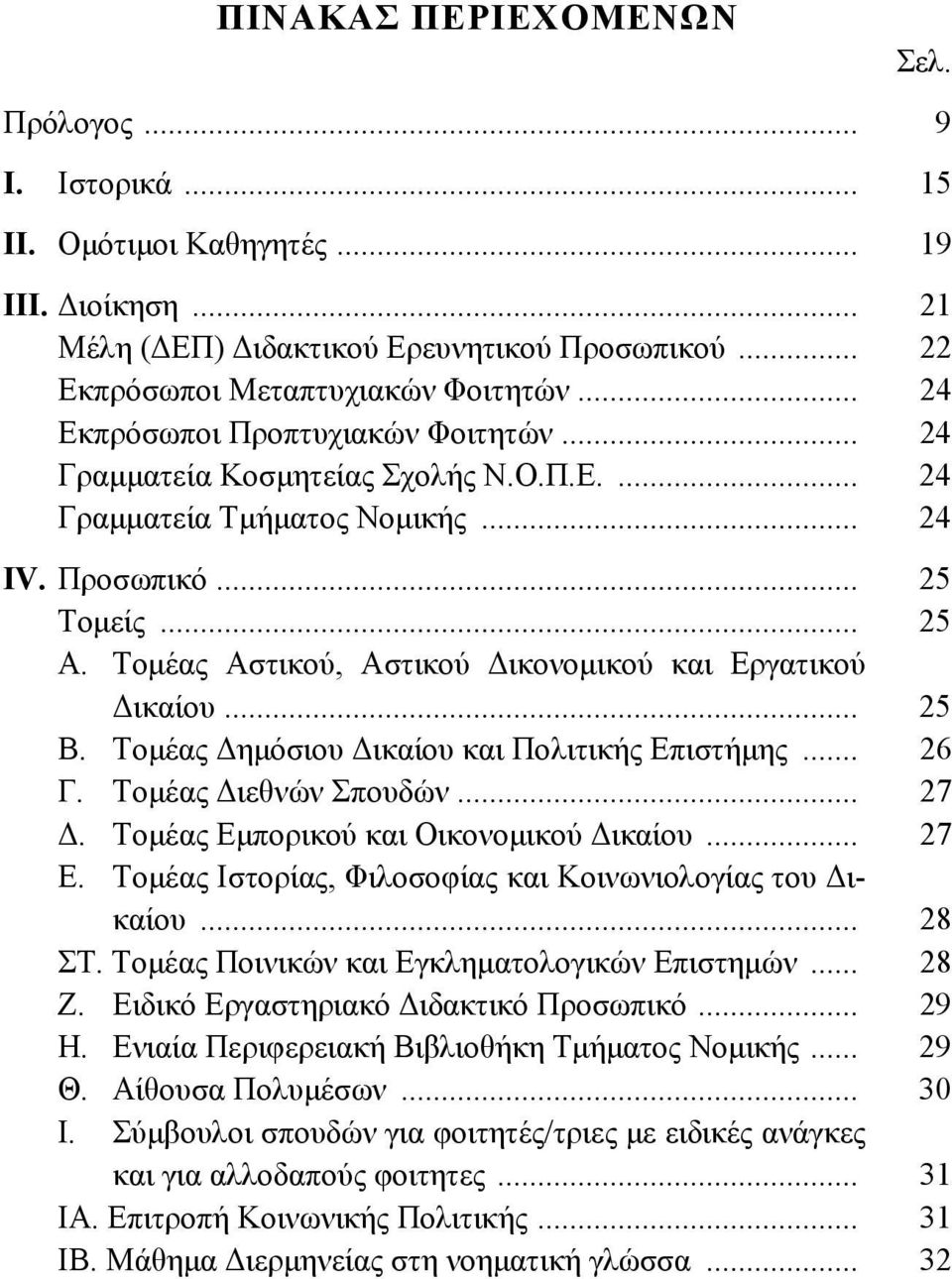 Τομέας Αστικού, Αστικού Δικονομικού και Εργατικού Δικαίου... 25 Β. Τομέας Δημόσιου Δικαίου και Πολιτικής Επιστήμης... 26 Γ. Τομέας Διεθνών Σπουδών... 27 Δ. Τομέας Εμπορικού και Οικονομικού Δικαίου.