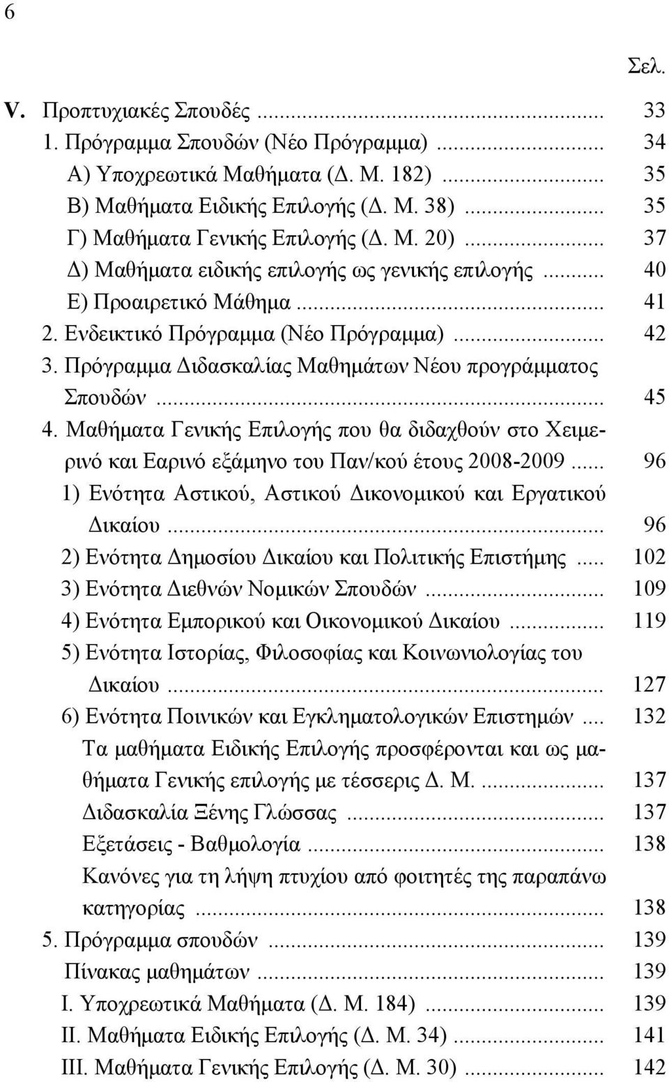 Πρόγραμμα Διδασκαλίας Μαθημάτων Νέου προγράμματος Σπουδών... 45 4. Μαθήματα Γενικής Επιλογής που θα διδαχθούν στο Χειμερινό και Εαρινό εξάμηνο του Παν/κού έτους 2008-2009.