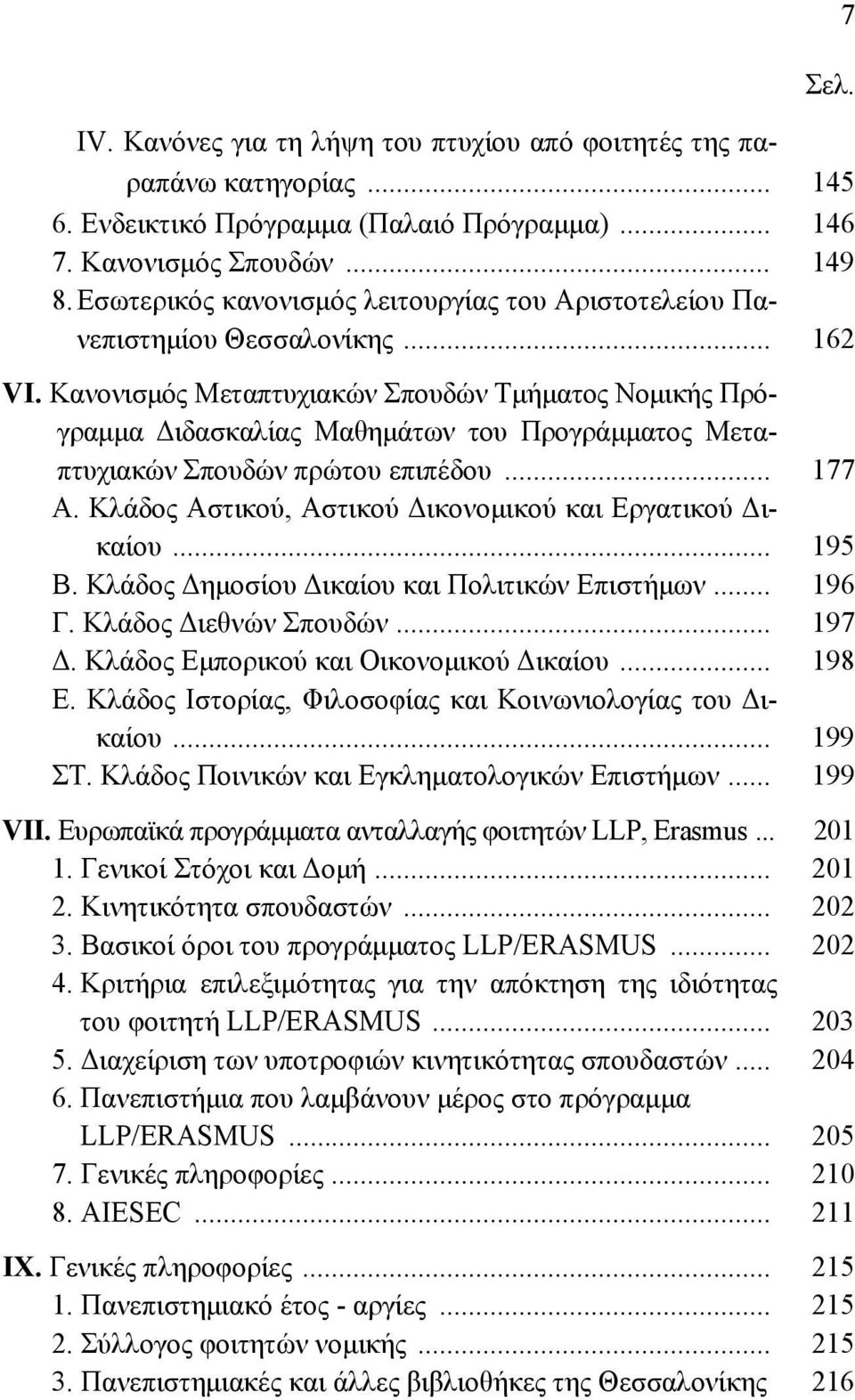 Κανονισμός Μεταπτυχιακών Σπουδών Τμήματος Νομικής Πρόγραμμα Διδασκαλίας Μαθημάτων του Προγράμματος Μεταπτυχιακών Σπουδών πρώτου επιπέδου... 177 Α.