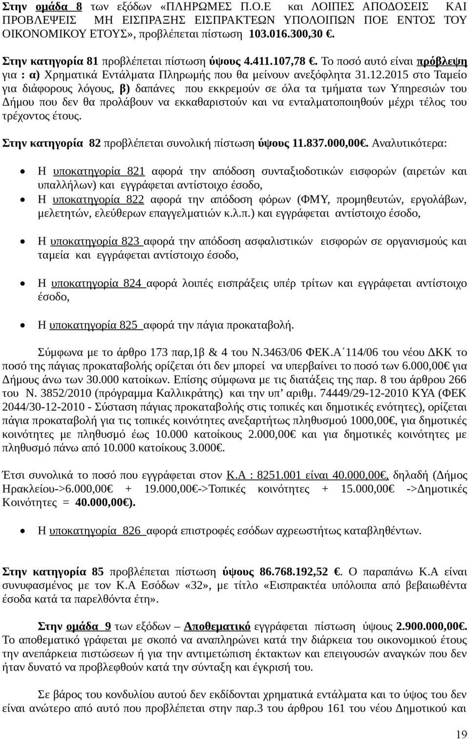 2015 στο Ταμείο για διάφορους λόγους, β) δαπάνες που εκκρεμούν σε όλα τα τμήματα των Υπηρεσιών του Δήμου που δεν θα προλάβουν να εκκαθαριστούν και να ενταλματοποιηθούν μέχρι τέλος του τρέχοντος έτους.