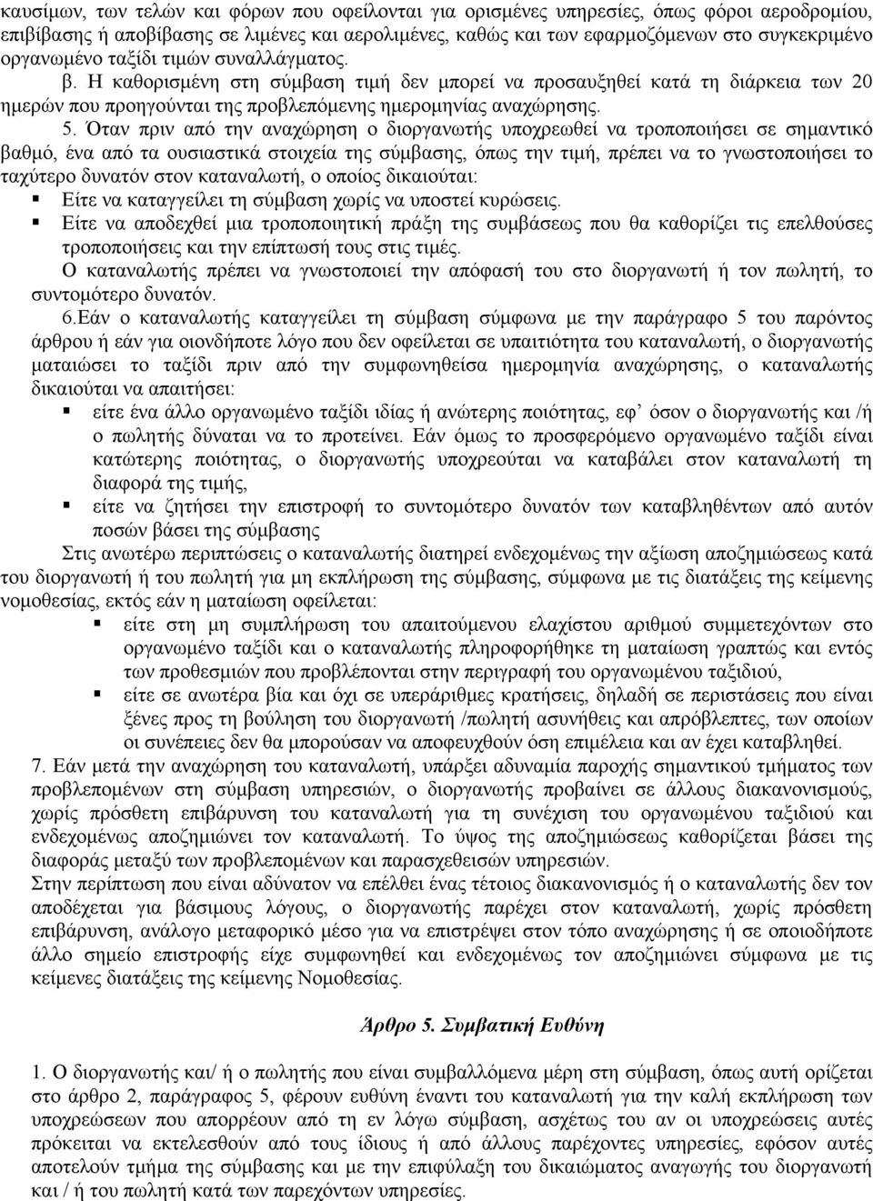 Όταν πριν από την αναχώρηση ο διοργανωτής υποχρεωθεί να τροποποιήσει σε σημαντικό βαθμό, ένα από τα ουσιαστικά στοιχεία της σύμβασης, όπως την τιμή, πρέπει να το γνωστοποιήσει το ταχύτερο δυνατόν