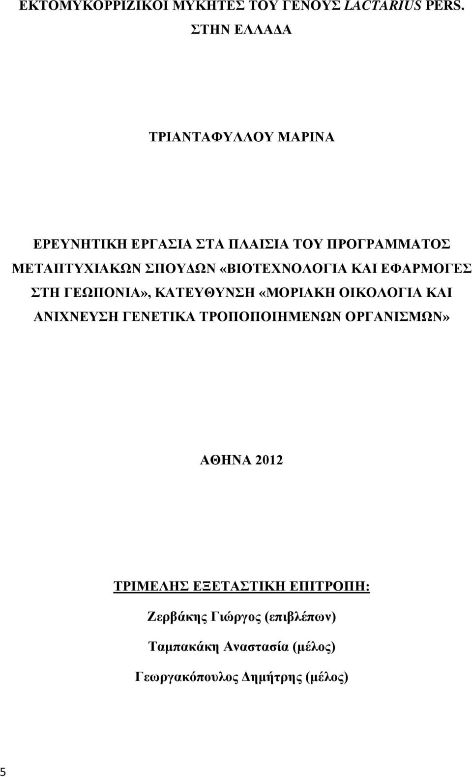 «ΒΙΟΤΕΧΝΟΛΟΓΙΑ ΚΑΙ ΕΦΑΡΜΟΓΕΣ ΣΤΗ ΓΕΩΠΟΝΙΑ», ΚΑΤΕΥΘΥΝΣΗ «ΜΟΡΙΑΚΗ ΟΙΚΟΛΟΓΙΑ ΚΑΙ ΑΝΙΧΝΕΥΣΗ ΓΕΝΕΤΙΚΑ