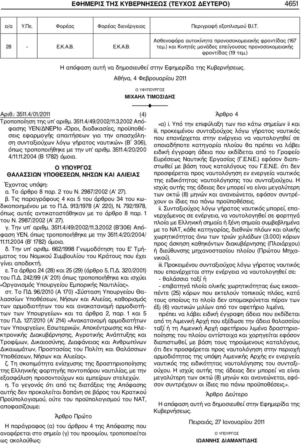 4/01/2011 (4) Τροποποίηση της υπ αριθμ. 35