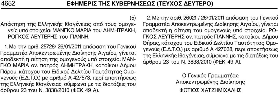 πατρός ΔΗΜΗΤΡΑΚΗ, κατοίκου Δήμου Πάρου, κάτοχου του Ειδικού Δελτίου Ταυτότητας Ομο γενούς (Ε.Δ.Τ.Ο.) με αριθμό Α 427573, περί αποκτήσεως της Ελληνικής Ιθαγένειας, σύμφωνα με τις διατάξεις του άρθρου 23 του Ν.